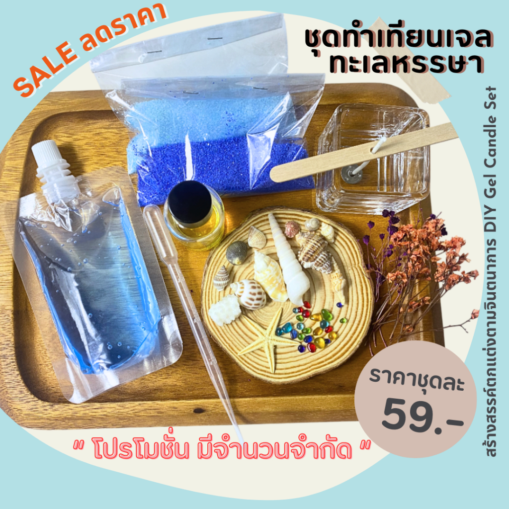 [โปรลด] ชุดทำเทียนเจล ทะเลหรรษา สร้างสรรค์ตกแต่งตามจินตนาการ ใช้เวลากับครอบครัว DIY Gel Candle Set
