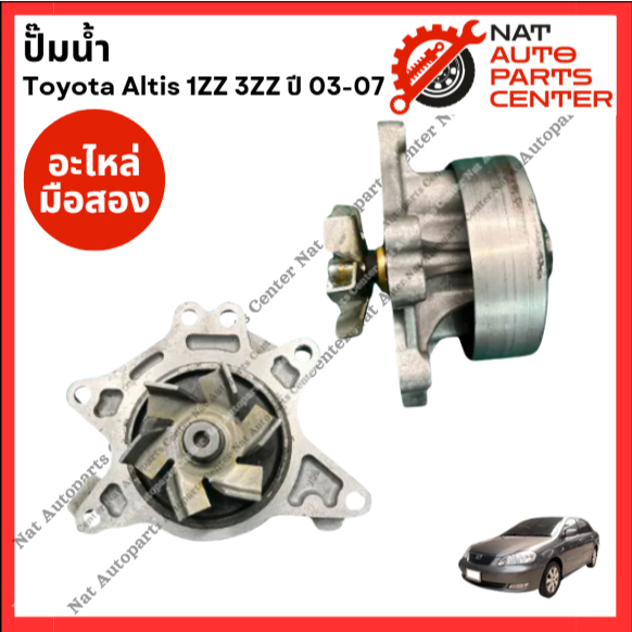 ปั๊มน้ำ TOYOTA ALTIS g1  1ZZ, 3ZZ  ปี03-07