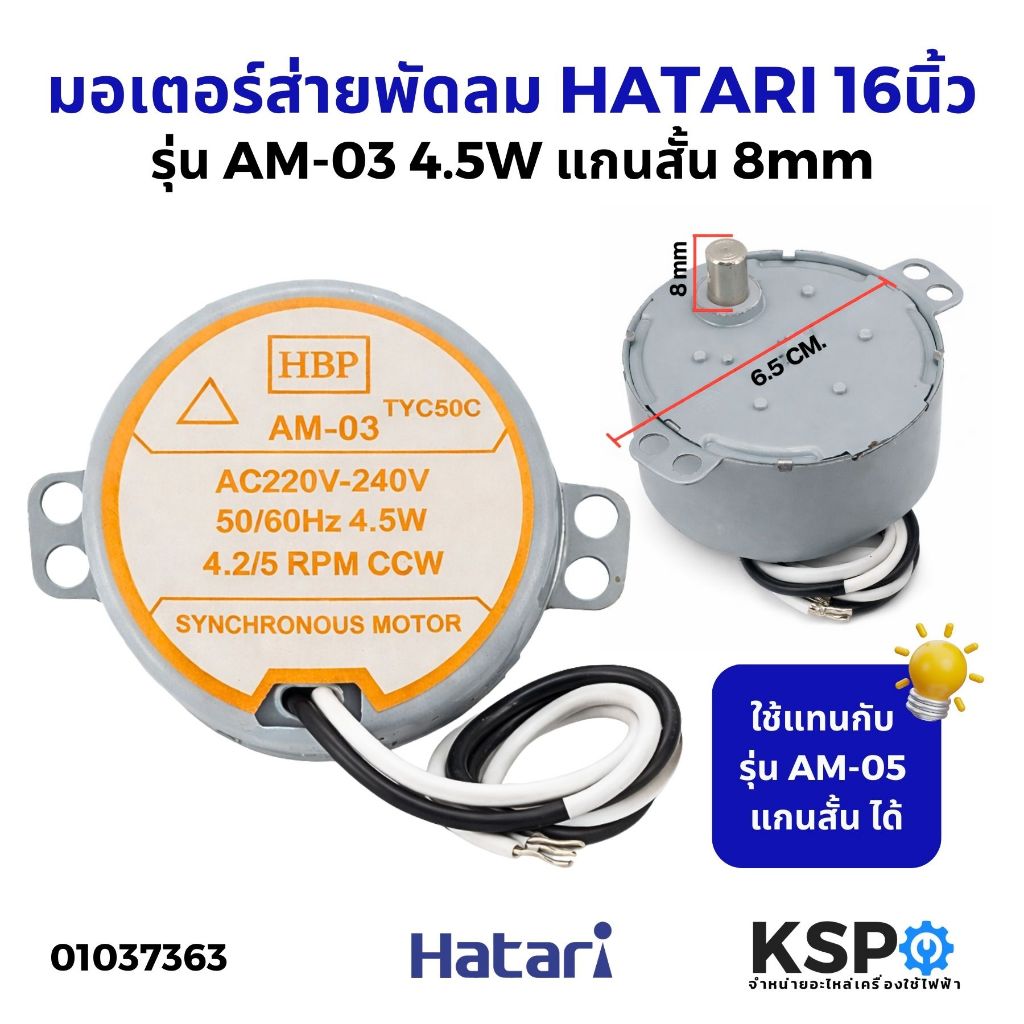 มอเตอร์ส่าย พัดลม HATARI ฮาตาริ 16นิ้ว AM-03 4.5W แกนสั้น 8mm ใช้แทน AM-05 แกนสั้นได้ 220-240V 4.2/5 RPM อะไหล่พัดลม