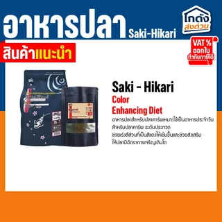 อาหารปลาฮิคาริ Saki-Hikari ซากิฮิคาริ(เร่งสี/เร่งโต)เม็ดจม ไซส์ S ขนาดเม็ด 2.7 มม.แบ่งขาย 1 กิโลกรัม