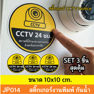 JP014 สติ๊กเกอร์กล้องวงจรปิด CCTV Notice ชุด 3 ชิ้น เเจ้งเตื…