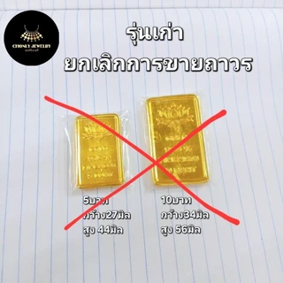ทองแท่งมงคลจำลอง มีคลิป รุ่นใหม่โคตรเนี๊ยบ งานเสมือนแท้ ของขวัญ ของชำร่วย งานแต่ง งานมงคล