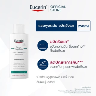 Eucerin DermoCapillaire ANTI-DANDRUFF GEL SHAMPOO 250 ML ยูเซอริน แชมพูขจัดรังแค บำรุงเส้นผม ลดผมขาดร่วง