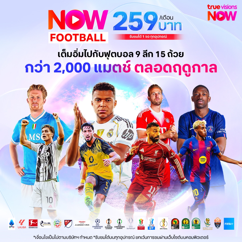 [E-Voucher] NOW FOOTBALL 259 ดูบอลสดครบ 9 ลีก 15 ถ้วย