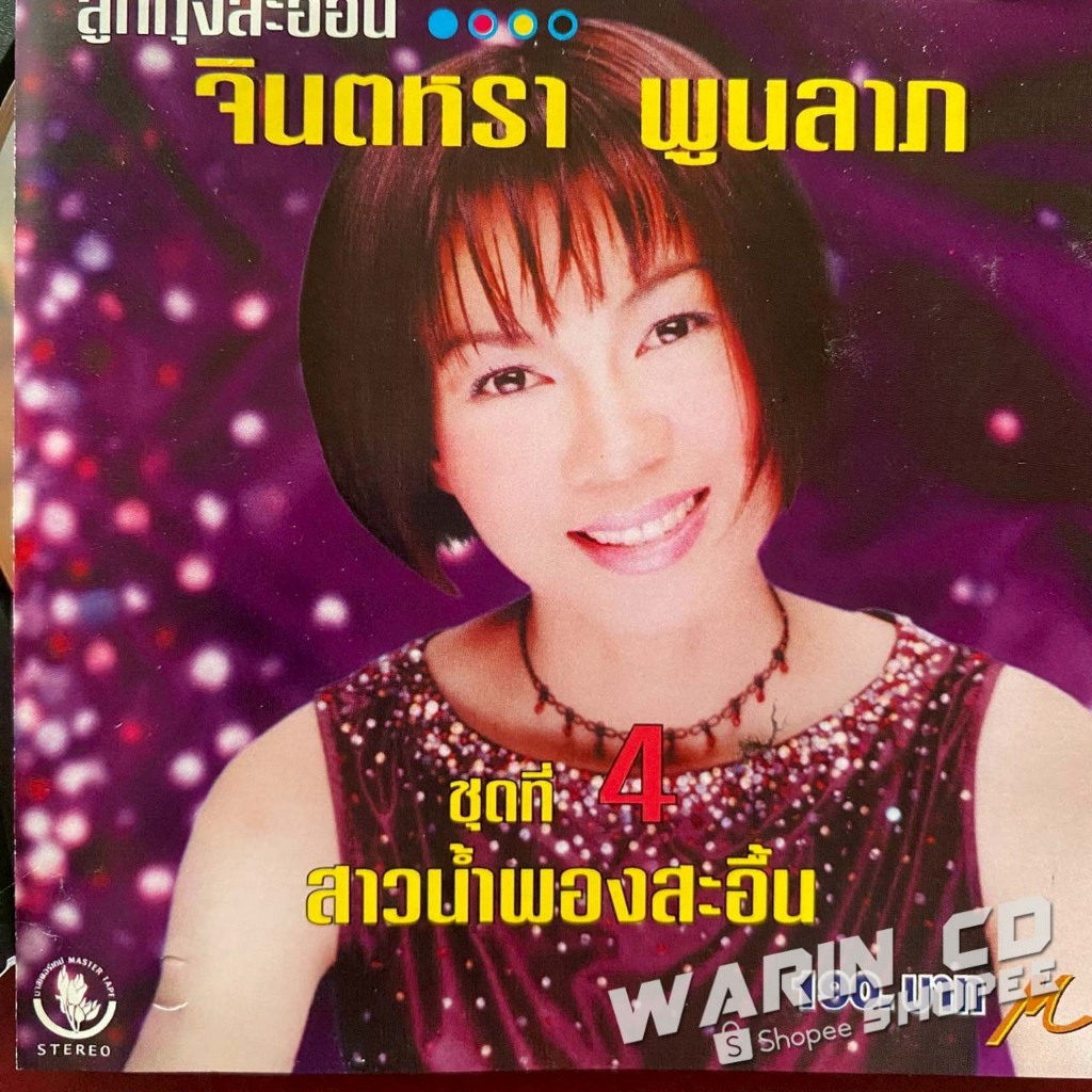 CD จินตหรา พูนลาภ ลูกทุ่งสะออน ชุดที่ 4 สาวน้ำพองสะอื้น
