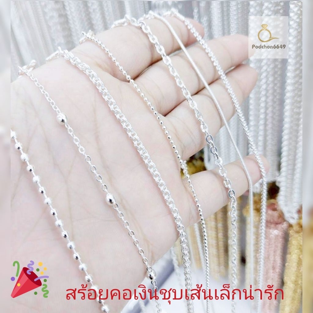 สร้อยคอเงิน ชุบสีทองคำขาวหนัก 1 สลึงยาว18นิ้ว แบบมีจี้และไม่มีจี้ ใส่ติดตัวได้ตลอด... มีบริการเก็บเงินปลายทางนะครับ