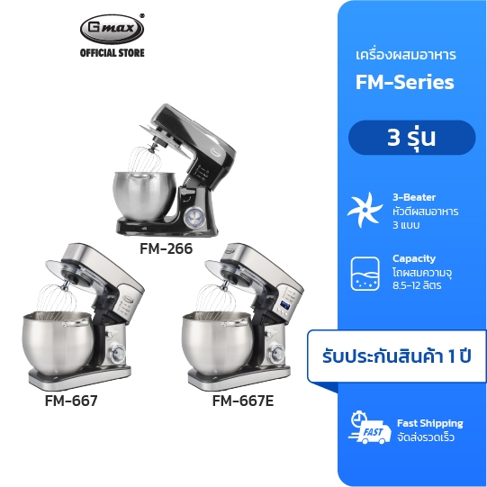 Gmax เครื่องผสมอาหาร Food Mixer 8.5L-12L 2000W รุ่น FM266,FM-667 โถผสมขนาดใหญ่ หัวผสม 3 แบบ