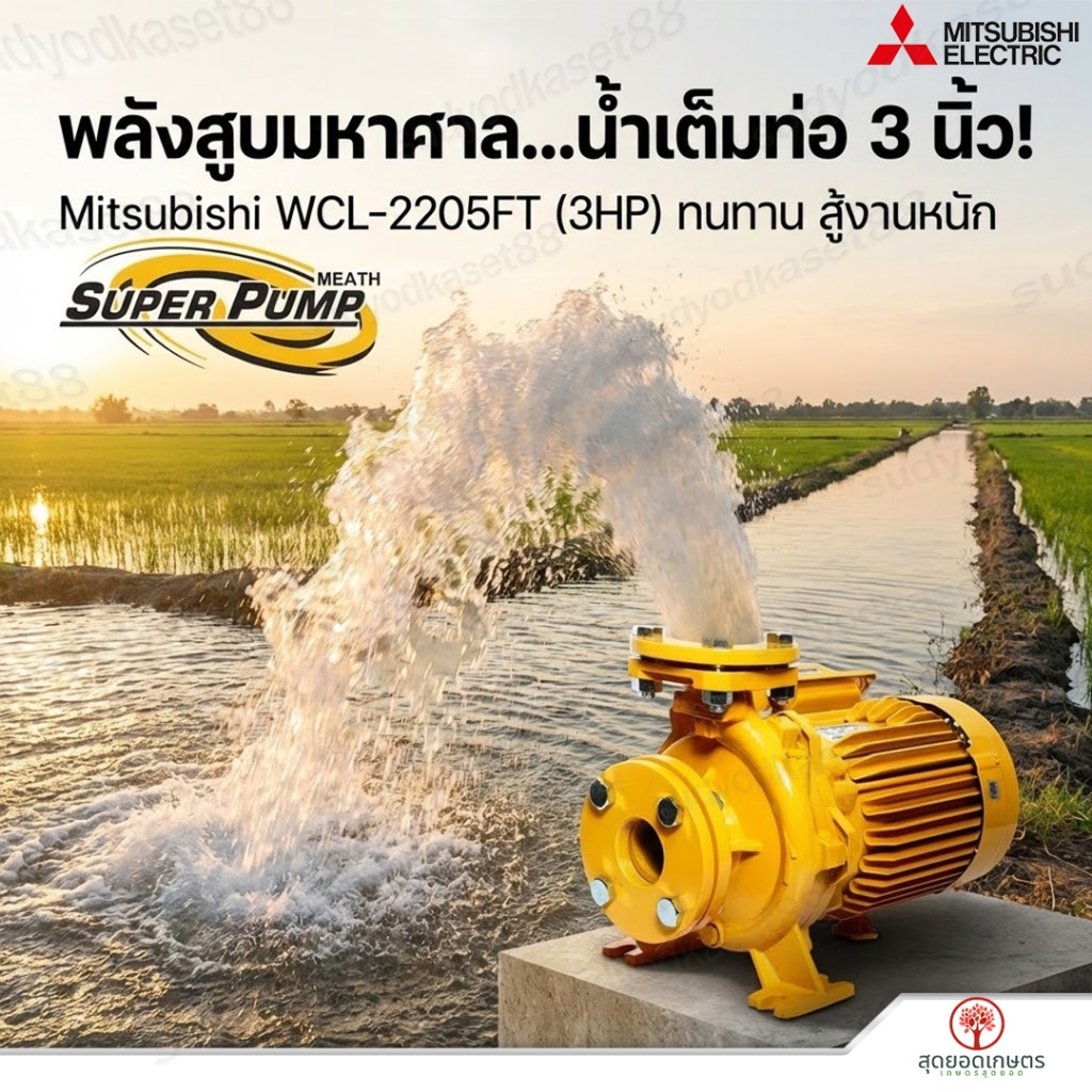MITSUBISHI ปั๊มน้ำหอยโข่ง (หน้าแปลน) รุ่น WCL-2205FT ชนิดปริมาณน้ำมาก 3HP (ท่อ 3 x 3 นิ้ว) ไฟ 3 เฟส 