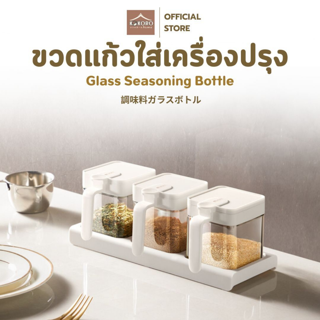 [ส่งด่วน 2 ชม.] Kokoro Home ขวดแก้วใส่เครื่องปรุง โถเครื่องปรุง 400 ml กระปุกใส่เครื่องเทศ เกลือ พริกไทย MB05