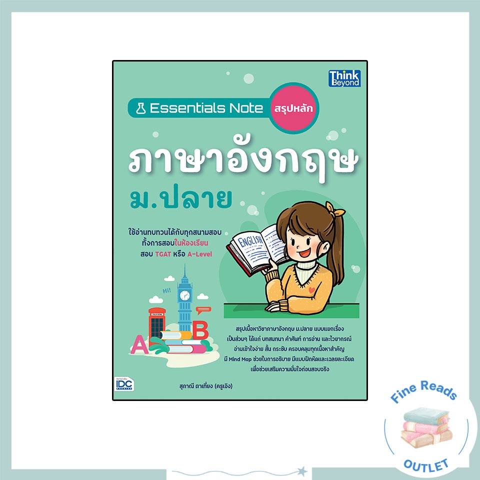 หนังสือEssentials Note สรุปหลักภาษาอังกฤษ ม.ปลาย 9786164494114
