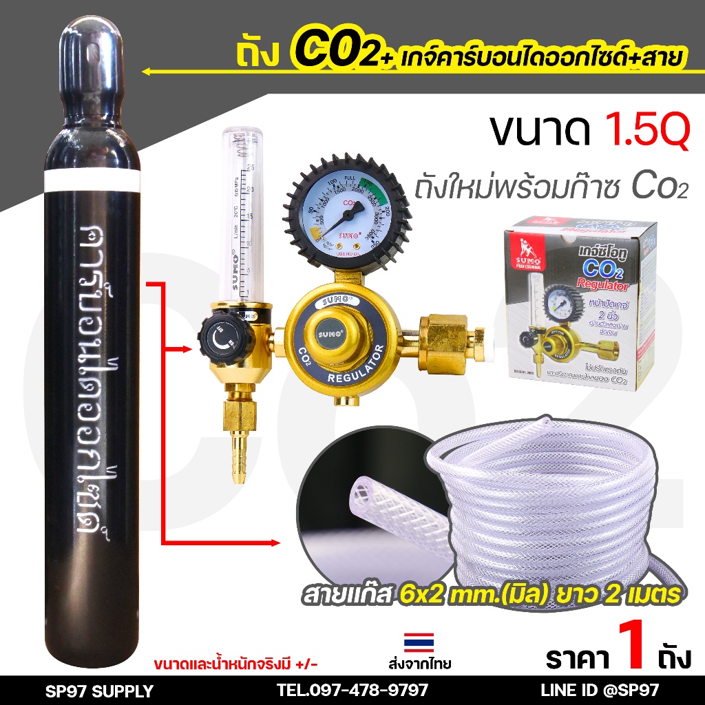 ถังซีโอทู ขนาด 1.5 คิว ถังเล็ก ถัง CO2 ถังใหม่พร้อมแก๊ส แก๊สเต็มถัง ถังก๊าซคาร์บอนไดออกไซด์ CO2+พร้อ