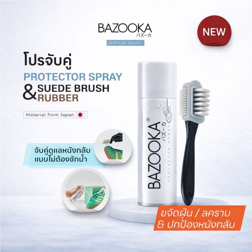โปรจับคู่ (แปรงขัดหนังกลับ+สเปรย์กันน้ำ) Bazooka ทำความสะอาดรองเท้าหนังกลับแบบไม่ต้องซักน้ำ