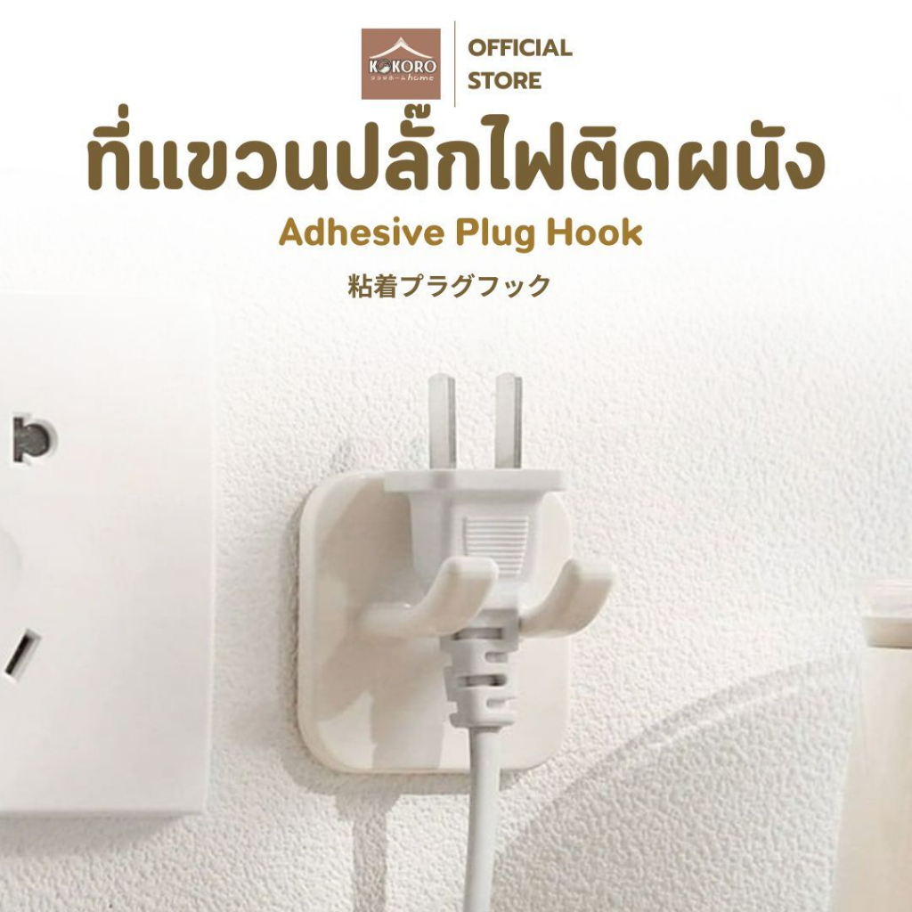 [ส่งด่วน 2 ชม.] Kokoro Home ตะขอแขวนปลั๊ก ที่แขวนหัวปลั๊ก MB065 เก็บปลั๊กไฟ แขวนปลั๊กไฟ ที่เก็บสายไฟติดผนัง