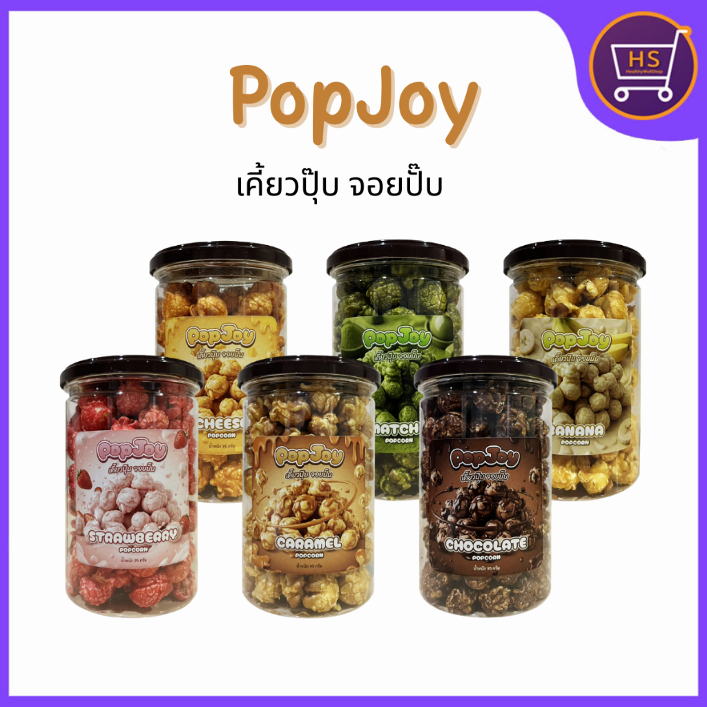 ป๊อปคอร์น PopCorn popjoy ป๊อปคอร์น เคี๊ยวปุ๊บ จอยปั๊บ เคลือบแน่น เข้มขน กรอบ เม็ดกลม 95กรัม/กระปุก