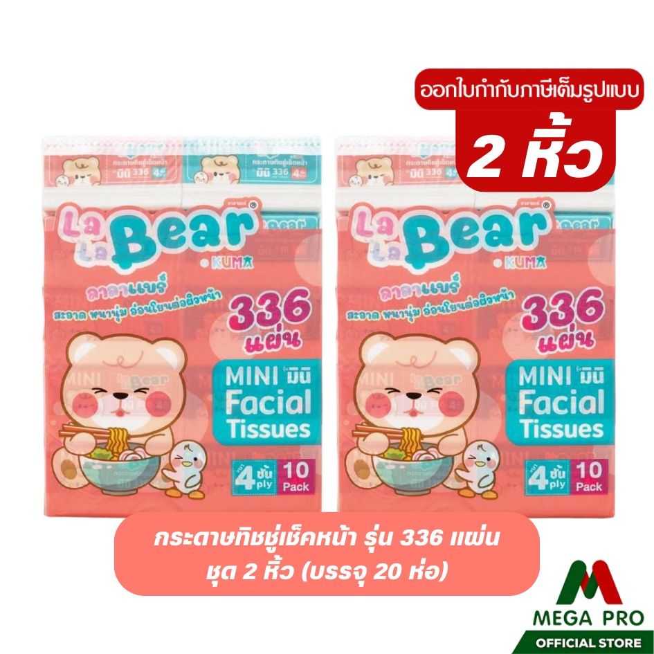 Megapro - (2 หิ้ว) Lala bear กระดาษเช็คหน้า รุ่น 336 แผ่น : 2 หิ้ว 20 ห่อ กระดาษเช็ดหน้า 4 ชั้น