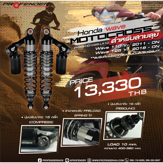 Profender โช้คอัพคู่หลังรุ่น X Series สำหรับ Wave 110i/125i ( MOTOCROSS  ความยาว 390-400 MM)