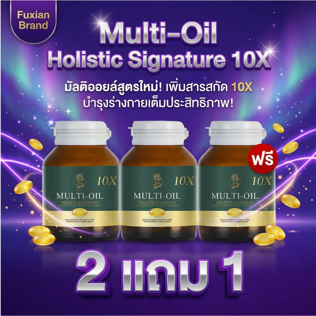 [ของแท้จากบริษัท โปรโมชั่นน้ำมันสกัด 2 แถม 1 ] Fuxian : มิลติออยล์ (Multi-Oil Holistic) : น้ำมันสกัดเย็น 10 ชนิด
