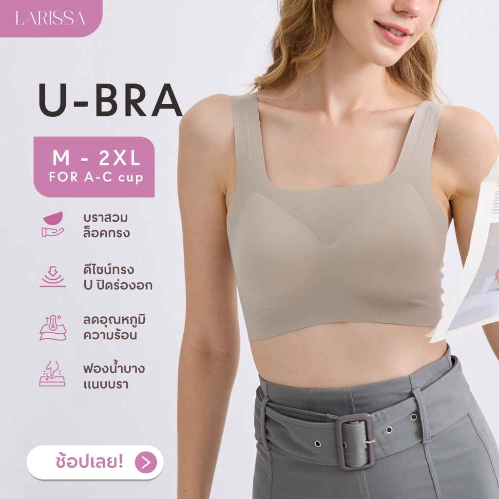 LARISSA U-BRA บราสวมล็อคทรง สวมง่าย ใส่สบาย กระชับ เก็บเนื้อข้าง ฟองน้ำบาง ถอดออกไม่ได้