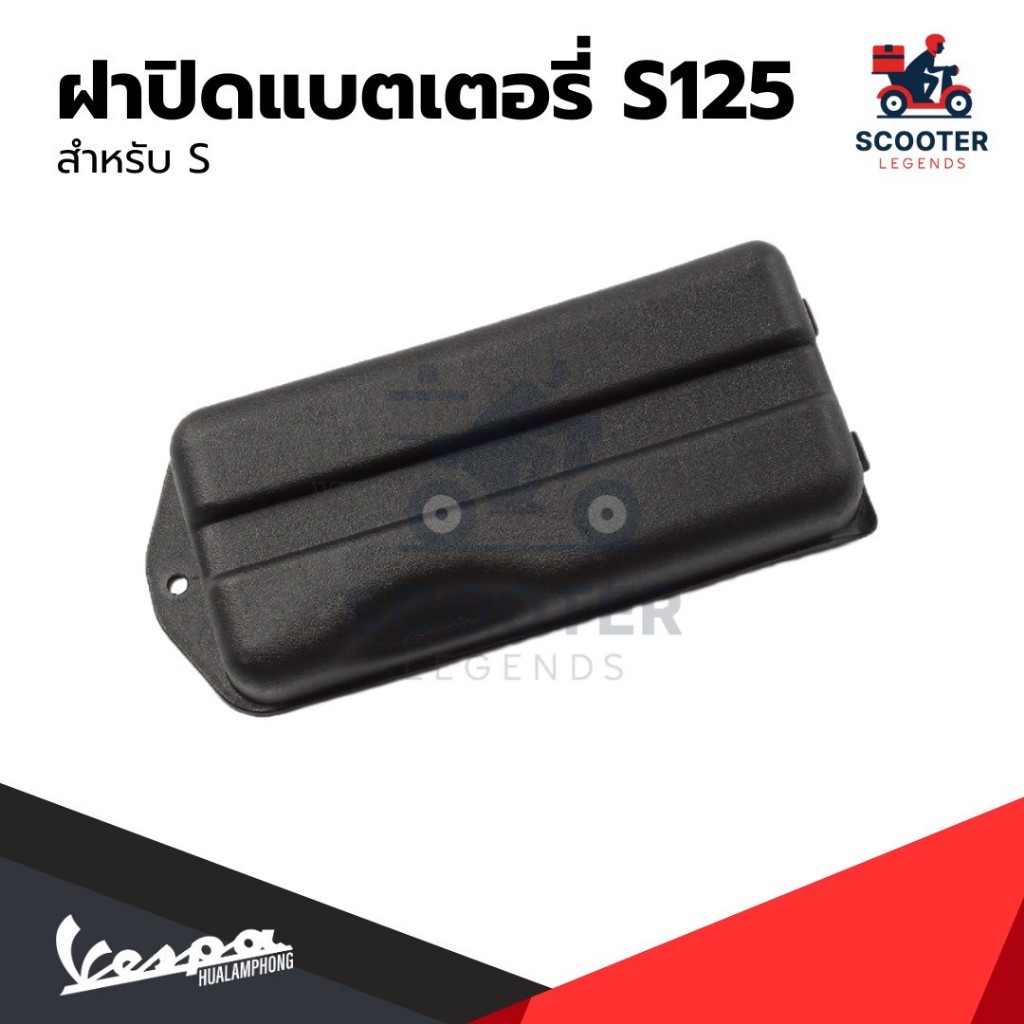 อะไหล่Vespa ฝาครอบแบตเตอรี่ เวสป้า รุ่น Vespa LX125, Vespa S125