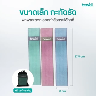 Bewell ยางยืดออกกำลังกาย 3 แรงต้าน ปรับใช้งานง่าย เหนียว ยืดหยุ่นดี ไม่ขาดง่าย ฟรี! ถุงตาข่ายสำหรับเก็บ