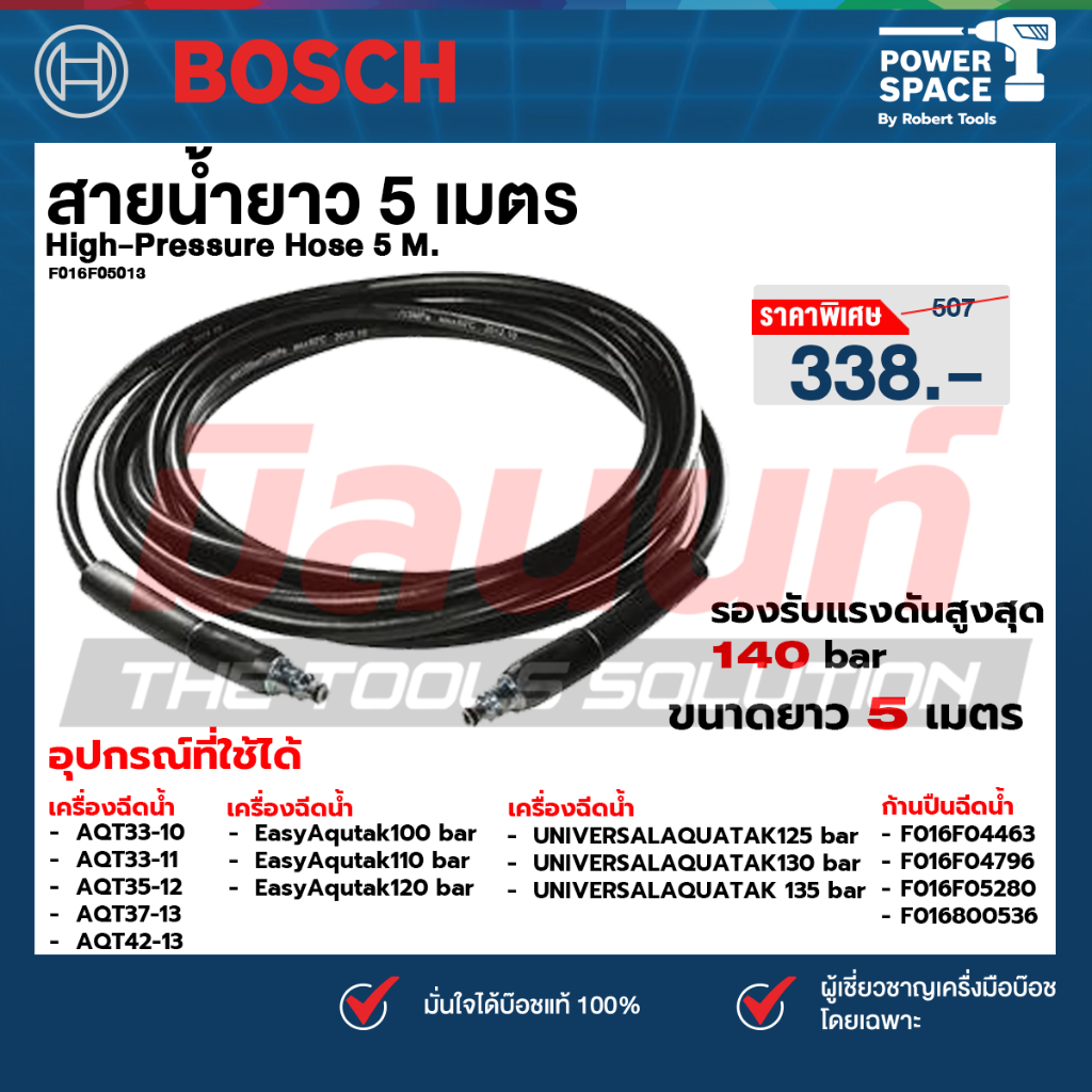 Bosch - High-Pressure Hose สายน้ำ ความยาว 5 เมตร AQT 35-12 EasyAquatak 120, 125 (1เส้น) (F016F05013)