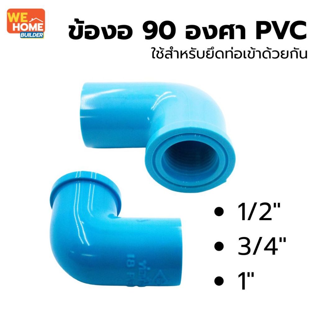 ท่อน้ำไทย ข้องอเกลียวใน 90 องศา PVC 1/2, 3/4, 1 นิ้ว ใช้ต่อประกอบกับท่อ PVC - รูปที่ 2