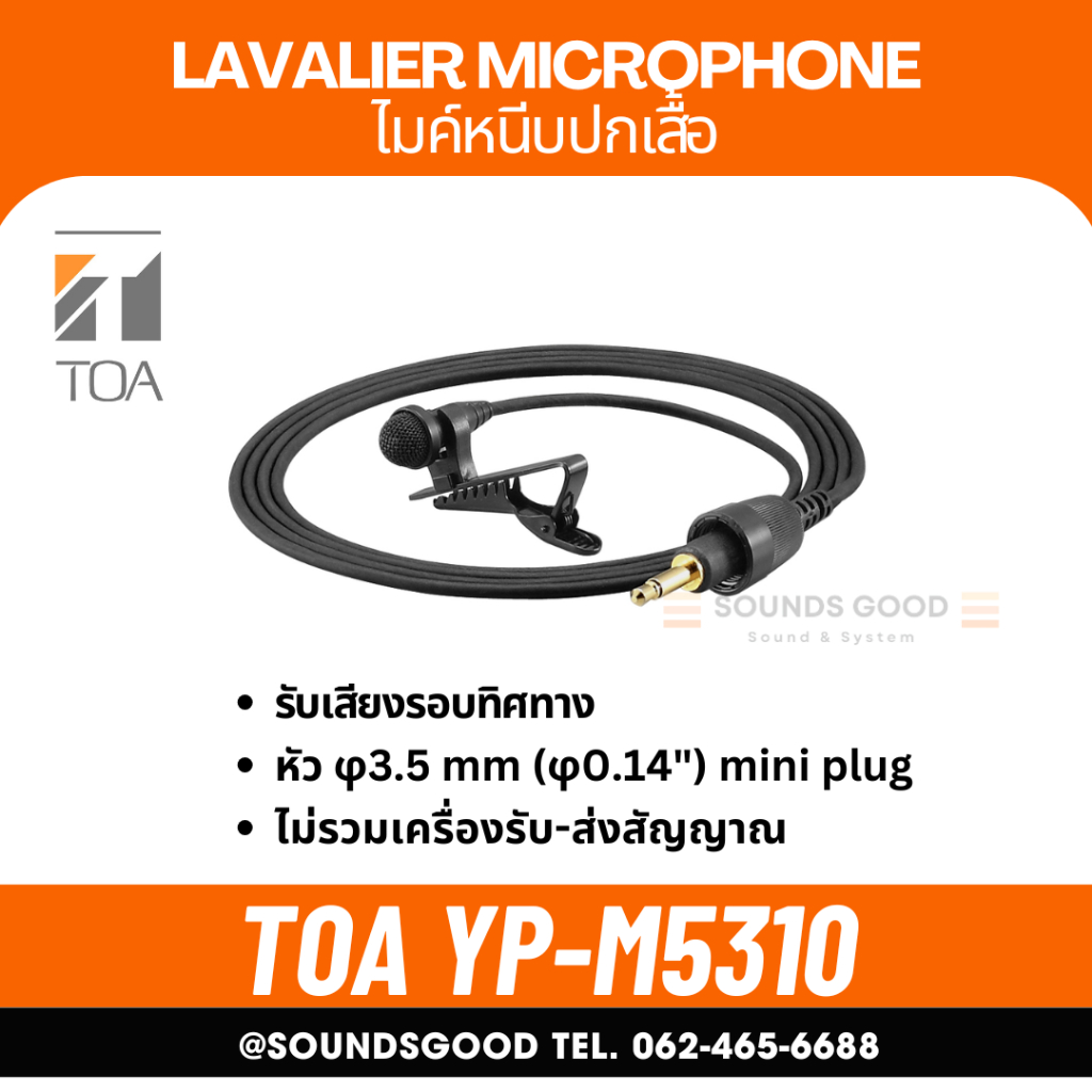 TOA YP-M5310 ไมค์หนีบปกเสื้อ ใช้กับเครื่องรับไมค์ลอย รับเสียงรอบทิศทาง