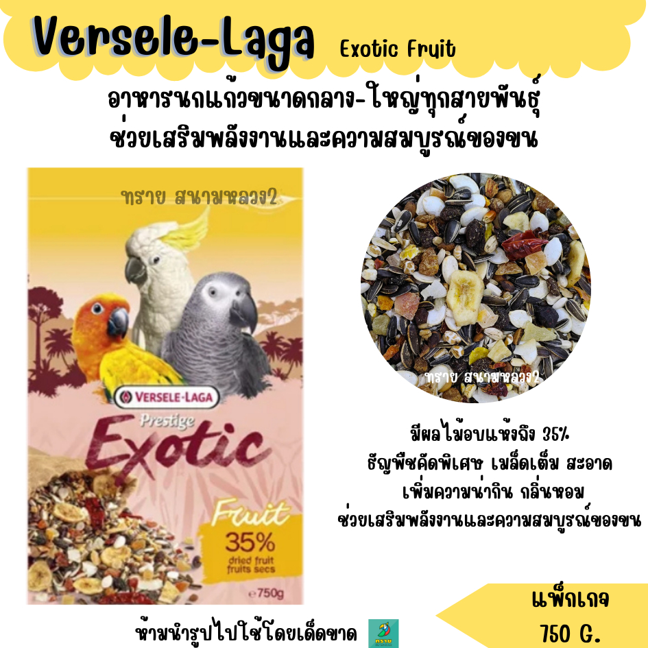 (แพ็กเกจ 600 G.)Prestige Parrots Exotic Fruit  อาหารนก  มีผลไม้อบแห้งถึง 35%