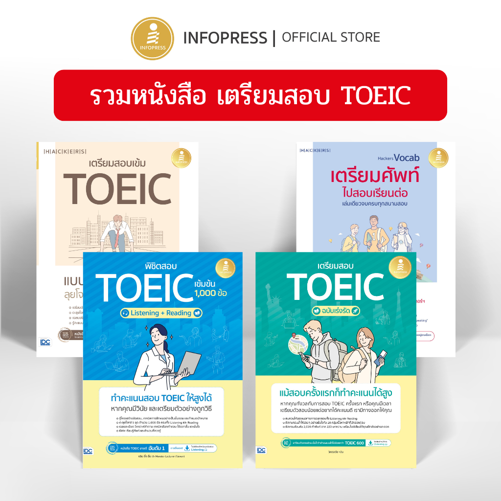Infopress (อินโฟเพรส) รวมหนังสือ เตรียมสอบ TOEIC