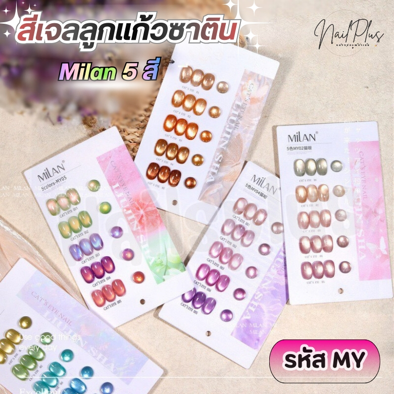 MILAN เซ็ตสีเจล 5สี โทนลูกแก้วซาติน Cat Eye Gel แถมชาร์ตสี MY01-MY06 (พร้อมส่ง)