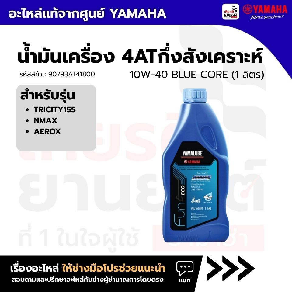 น้ำมันเครื่อง 4ATกึ่งสังเคราะห์ 10W-40 BLUE CORE (1 ลิตร) | TRICITY155, NMAX, AEROX : 90793AT41800
