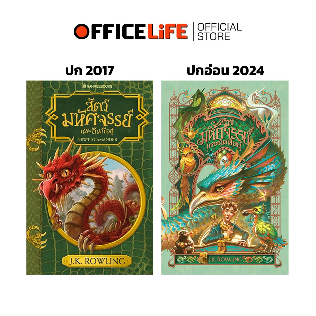 Nanmeebooks (นานมีบุ๊คส์) หนังสือแฮร์รี่พอตเตอร์ สัตว์มหัศจรรย์และถิ่นที่อยู่ 2017 / 2024 ปกอ่อน (1 