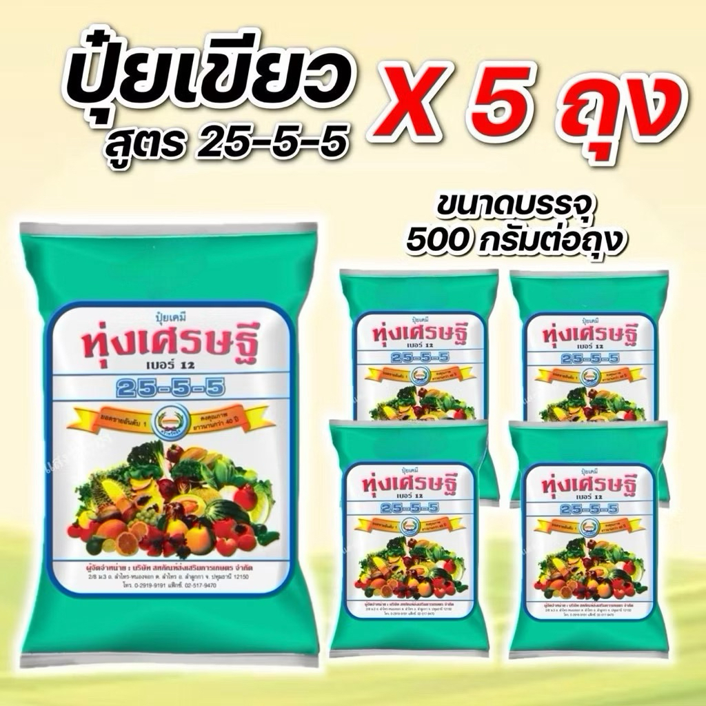 (แพ็ค5ห่อ500ก.)ปุ๋ยน้ำสูตร 25-5-5 ทุ่งเศรษฐี ละลายน้ำได้ดี ใช้งานง่าย