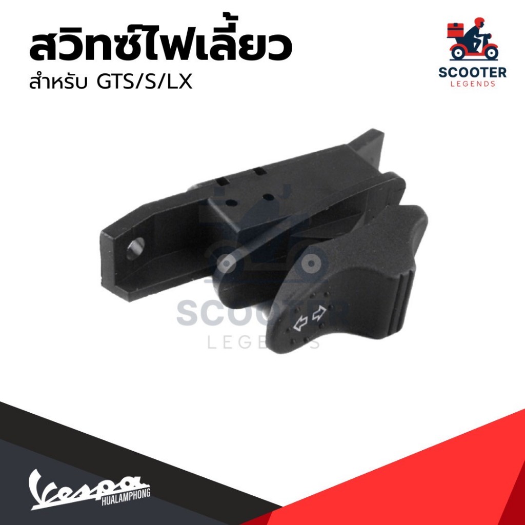 อะไหล่Vespa สวิทซ์ไฟเลี้ยว เวสป้า Vespa S125 , Vespa LX125, GTS