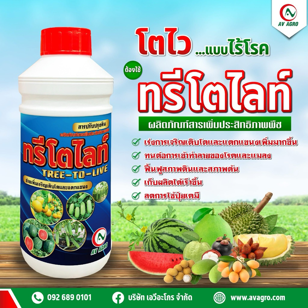 ทรีโตไลท์  AV AGRO 1 ลิตร ฮอร์โมนพืชสูตรเข้มข้น เร่งโต แตกแขนง บำรุงต้น ราคา ถูกที่สุด ดีลบีเคเค แกลเลอรีภาพที่ 3