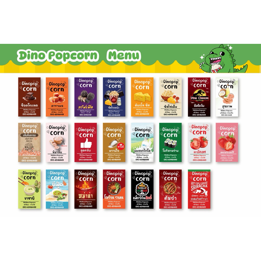 Dino Popcorn ป็อปคอร์นสดใหม่ มีให้เลือกหลายรสชาติ