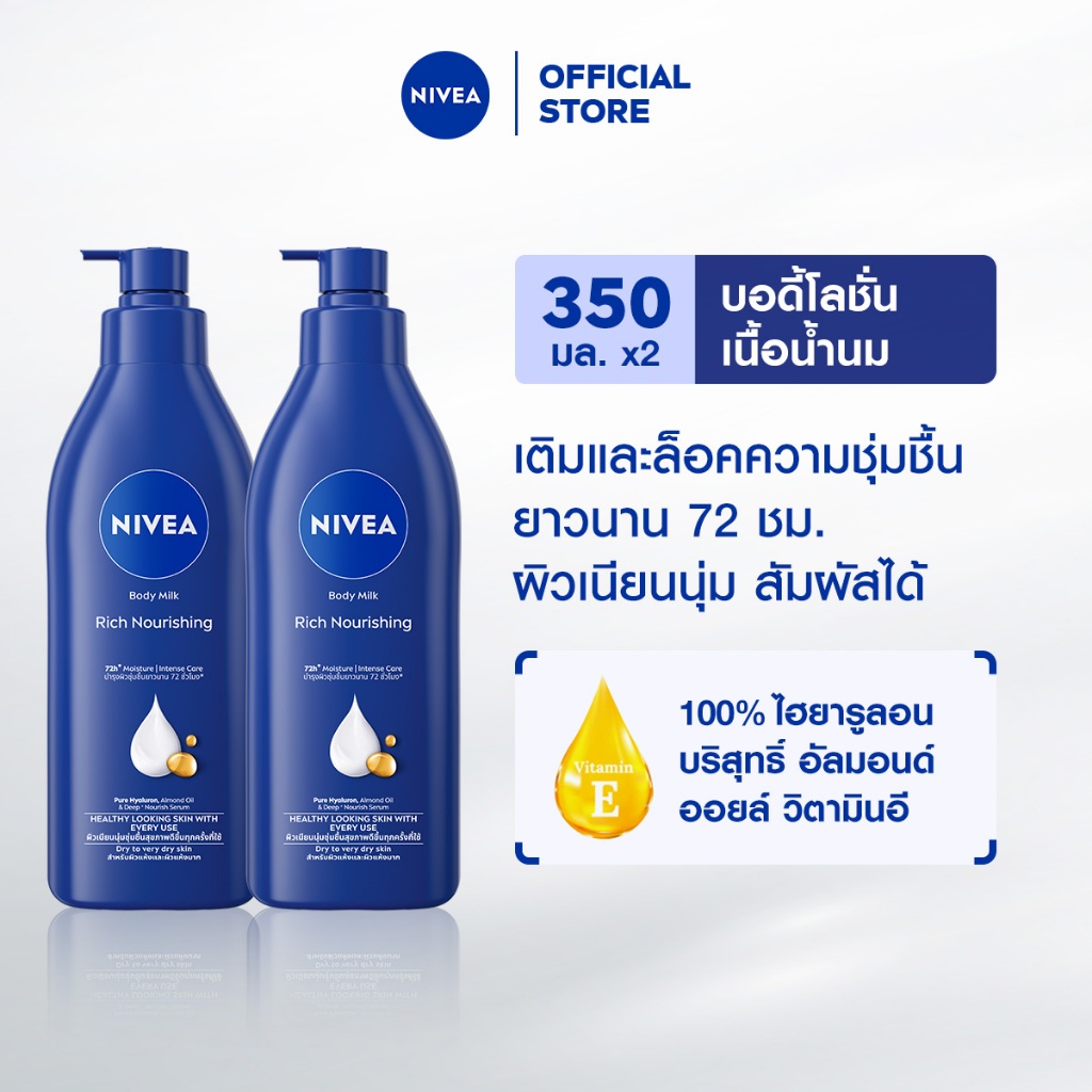 นีเวีย บอดี้ มิลค์ ริช นอร์ริชชิ่ง 350 มล. 2 ชิ้น NIVEA