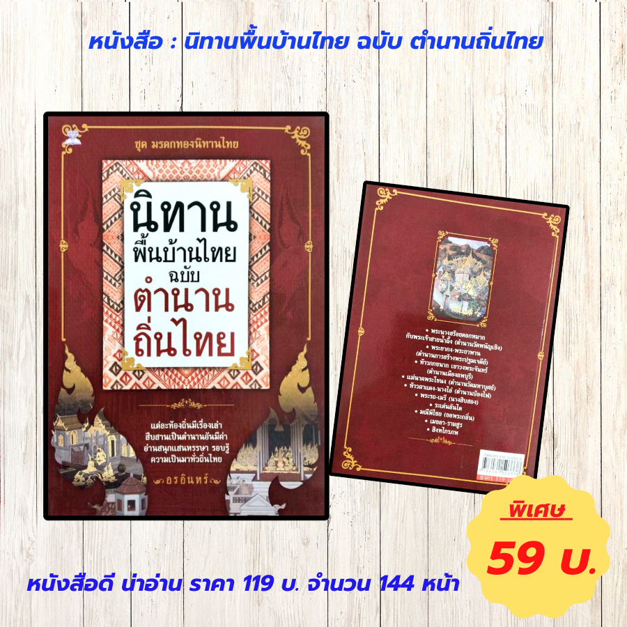 หนังสือ : นิทานพื้นบ้านไทย ฉบับ ตำนานถิ่นไทย