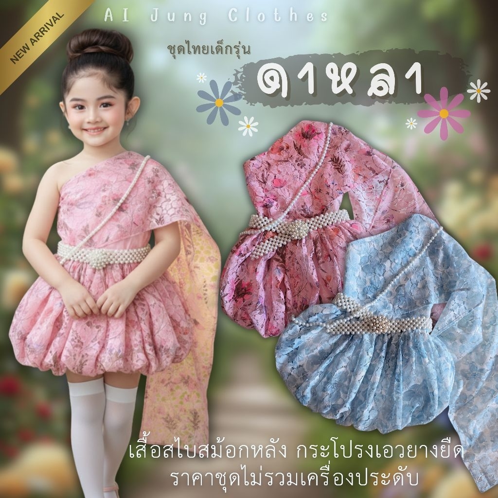 ชุดไทยเด็กรุ่น "ดาหลา" ~ AI Jung Clothes ชุดไทยเด็ก