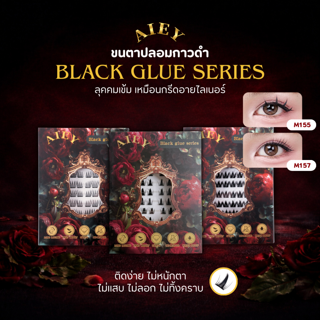 🇹🇭(ร้านไทย) AIEY ขนตากาวในตัว ไม่ต้องทากาว กาวสีดำ ติดง่าย กันน้ำ ใช้ซ้ำได้ ขนตาปลอมธรรมชาติ