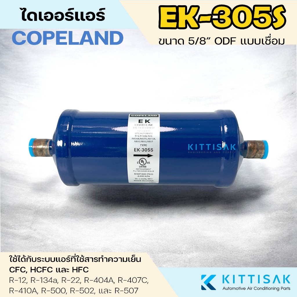 ไดเออร์ 5/8" แบบเชื่อม ยี่ห้อ COPELAND รุ่น EK-305S Filter Drier กรองสารความชื้น อะไหล่แอร์
