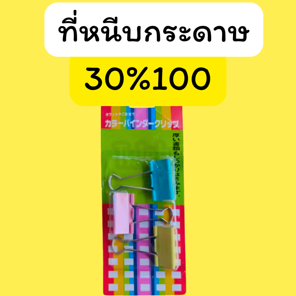 รวย1 : ที่หนีบกระดาษ C.230