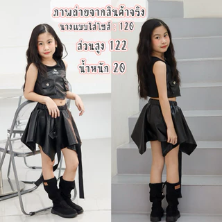 ชุดเต้นเด็กผู้หญิง ชุดเต้นกระโปรงหนัง ชุดเต้นเสื้อหนัง ชุดเต้นโคเวอร์แดนซ์