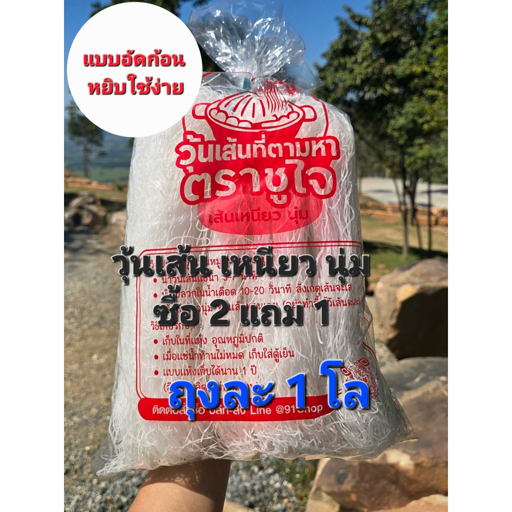 วุ้นเส้นหมูกระทะ ชูใจ เหนียว นุ่ม อร่อย 1กิโล(ซื้อ2แถม1)=3โล