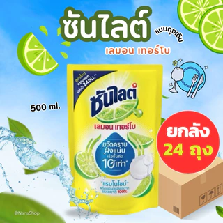 [ยกลัง 24 ถุง] ซันไลต์ถุงเติม เลมอนเทอร์โบ น้ำยาล้างจาน 500 มล. ขจัดคราบฝังแน่นเร็วขึ้นถึง10เท่า สกัดจากธรรมชาติ100%