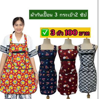 ผ้าดันเปื้อนลายทั้งตัว 3 กระเป๋า