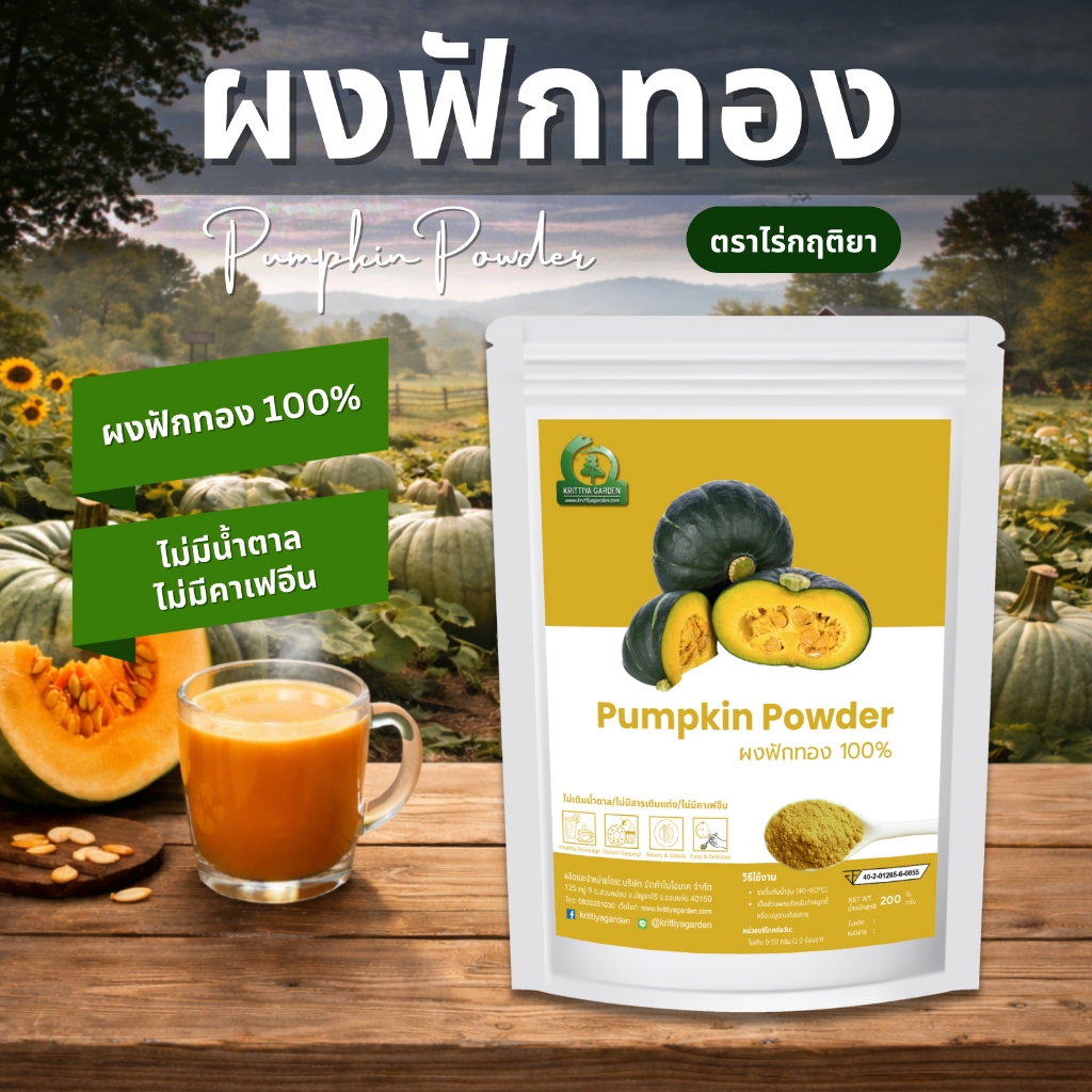 ผงฟักทอง ตราไร่กฤติยา (Pumpkin Powder, ไม่เติมน้ำตาลและสารปรุงแต่ง)