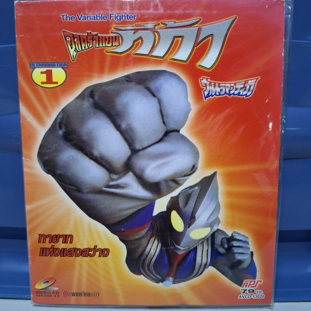 VCD อุลตร้าแมน ทีก้า แผ่นที่1 Ultraman Tiga
