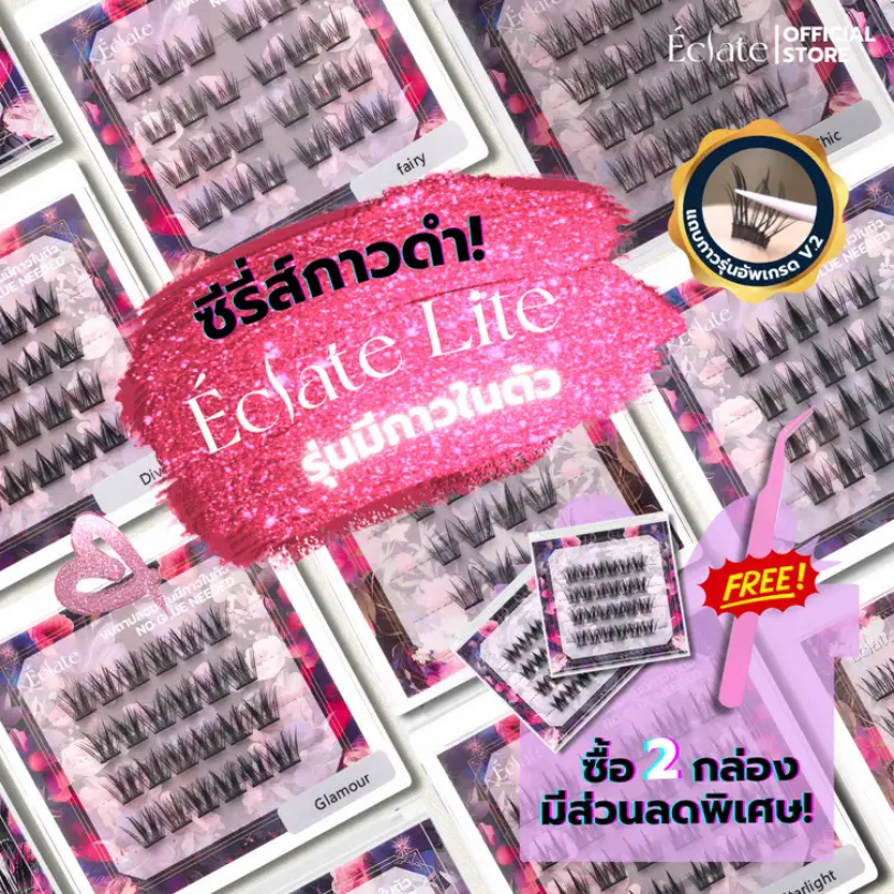 Eclate Lite ขนตาปลอมไซส์พกพา มีหลายทรงให้เลือก  แถบกาวสีดำเหนียวมาก ไม่โป๊ะ  แพ็คคู่ถูกกว่า! พร้อมแถ