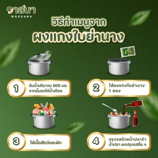วาสนา ผงแกงใบย่านาง 5 ซอง, 10 ซอง, 15 ซอง แกงเปรอะ แกงเห็ด แกงหน่อไม้ หมกหน่อไม้
